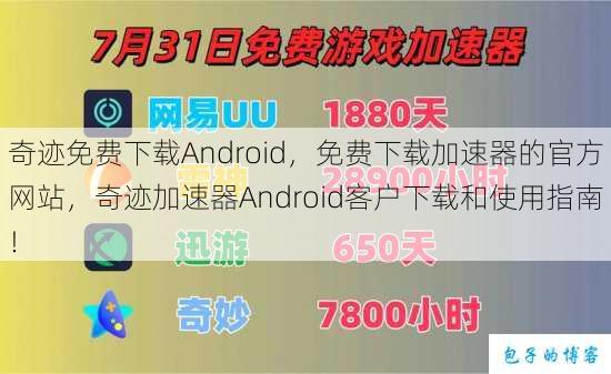 奇迹免费下载Android，免费下载加速器的官方网站，奇迹加速器Android客户下载和使用指南！ 第1张