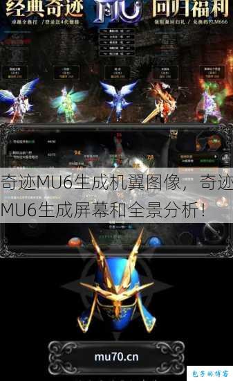 奇迹MU6生成机翼图像，奇迹MU6生成屏幕和全景分析！ 第1张