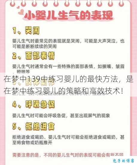 在梦中139中练习婴儿的最快方法，是在梦中练习婴儿的策略和高效技术！ 第1张
