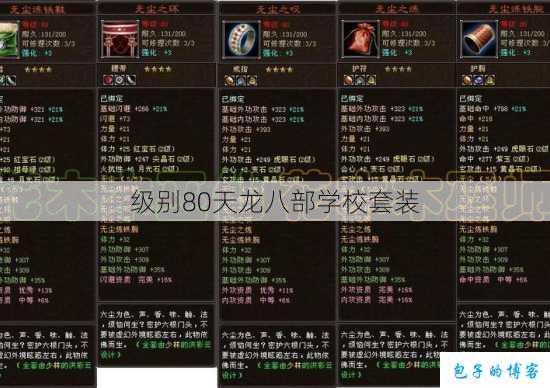 级别80天龙八部学校套装 第1张