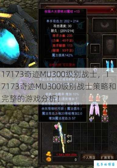 17173奇迹MU300级别战士，17173奇迹MU300级别战士策略和完整的游戏分析！ 第1张