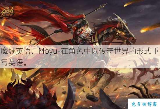 魔域英语,Moyu-在角色中以传奇世界的形式重写英语。 第1张 魔域英语,Moyu-在角色中以传奇世界的形式重写英语。 第1张