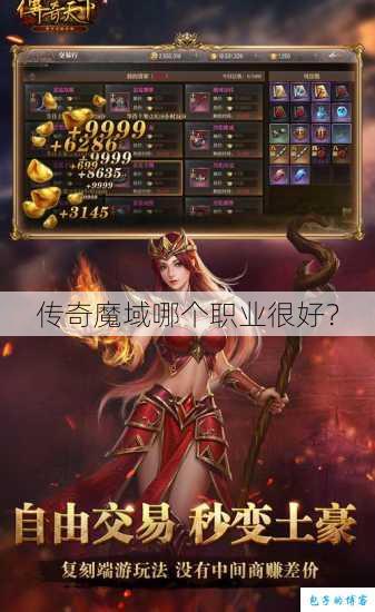 传奇魔域哪个职业很好？ 第1张