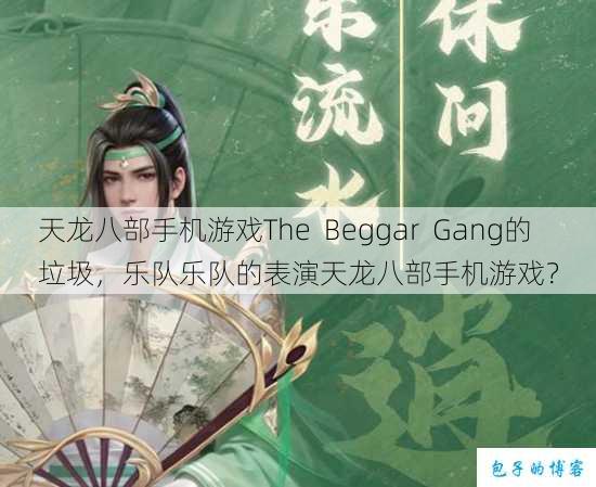 天龙八部手机游戏The Beggar Gang的垃圾，乐队乐队的表演天龙八部手机游戏？ 第1张