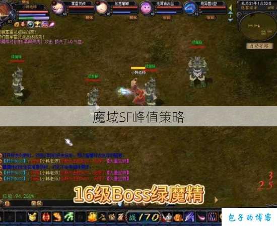 魔域SF峰值策略 第1张 魔域SF峰值策略 第1张