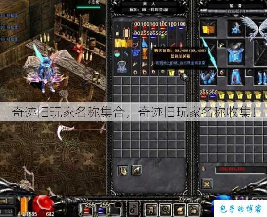 奇迹旧玩家名称集合，奇迹旧玩家名称收集！ 第1张