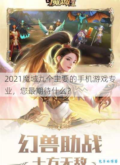 2021魔域九个主要的手机游戏专业，您最期待什么？ 第1张