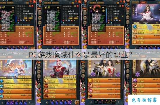 PC游戏魔域什么是最好的职业？ 第1张