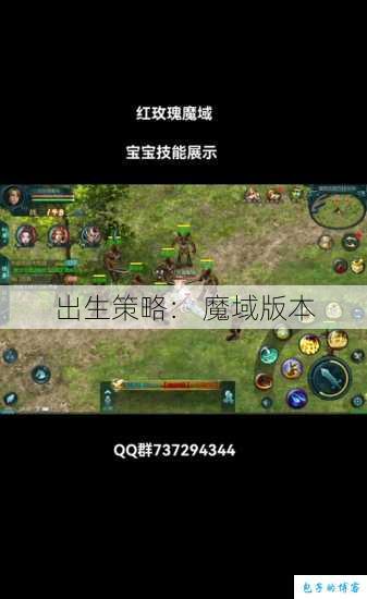 出生策略： 魔域版本 第1张