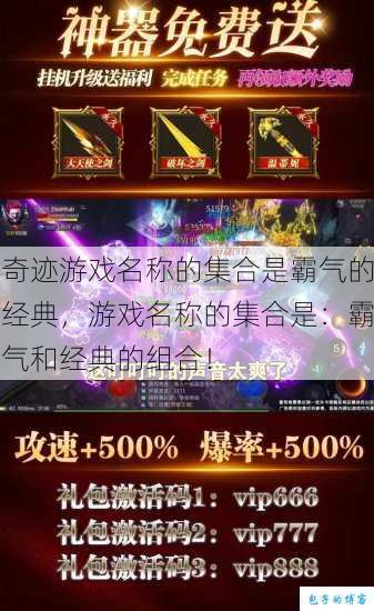 奇迹游戏名称的集合是霸气的经典，游戏名称的集合是：霸气和经典的组合！ 第1张