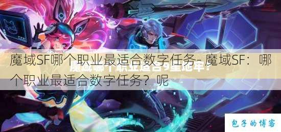 魔域SF哪个职业最适合数字任务- 魔域SF:哪个职业最适合数字任务?呢 第1张 魔域SF哪个职业最适合数字任务- 魔域SF:哪个职业最适合数字任务?呢 第1张
