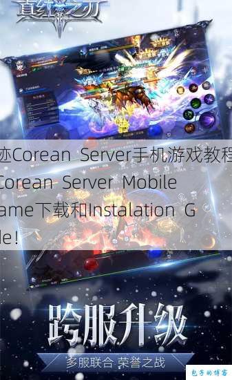奇迹Corean Server手机游戏教程奇迹Corean Server Mobile Game下载和Instalation Guide！ 第1张