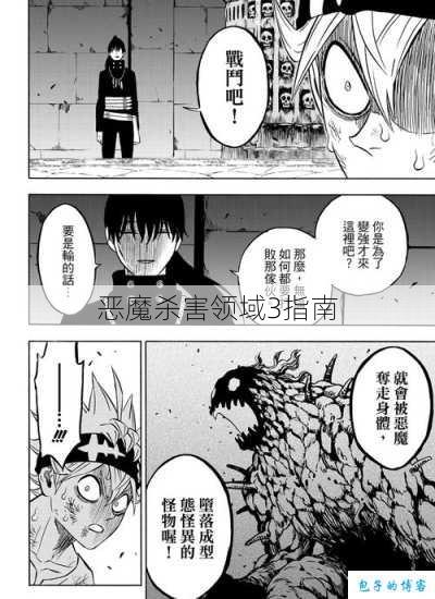 恶魔杀害领域3指南 第1张