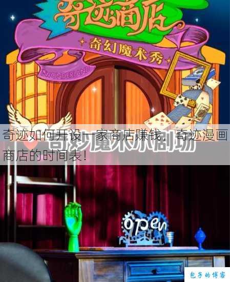 奇迹如何开设一家商店赚钱,奇迹漫画商店的时间表! 第1张 奇迹如何开设一家商店赚钱,奇迹漫画商店的时间表! 第1张