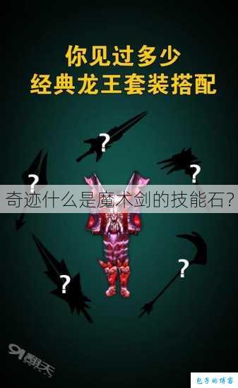 奇迹什么是魔术剑的技能石？ 第1张