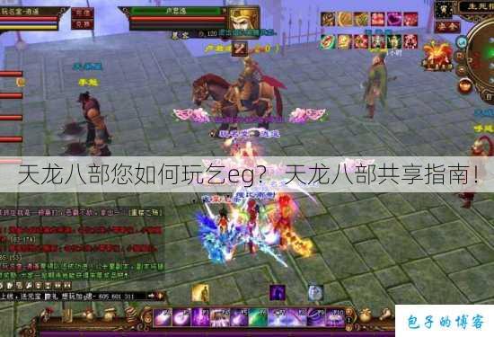 天龙八部您如何玩乞eg? 天龙八部共享指南! 第1张 天龙八部您如何玩乞eg? 天龙八部共享指南! 第1张