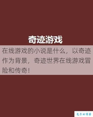在线游戏的小说是什么,以奇迹作为背景,奇迹世界在线游戏冒险和传奇! 第1张 在线游戏的小说是什么,以奇迹作为背景,奇迹世界在线游戏冒险和传奇! 第1张