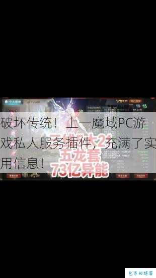 破坏传统！上一魔域PC游戏私人服务插件，充满了实用信息！ 第1张
