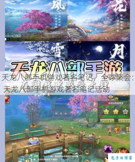 天龙八部手机游戏著名笔记,全球聚会: 天龙八部手机游戏著名笔记活动 第1张 天龙八部手机游戏著名笔记,全球聚会: 天龙八部手机游戏著名笔记活动 第1张