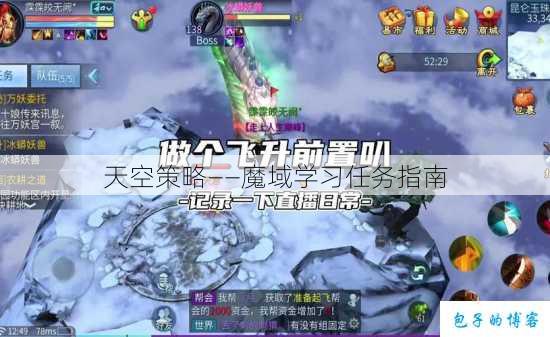天空策略——魔域学习任务指南 第1张 天空策略——魔域学习任务指南 第1张