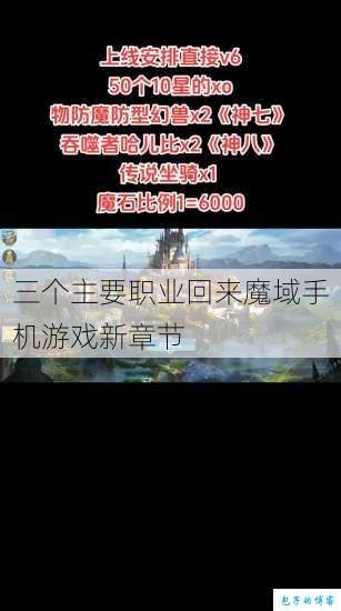 三个主要职业回来魔域手机游戏新章节 第1张 三个主要职业回来魔域手机游戏新章节 第1张