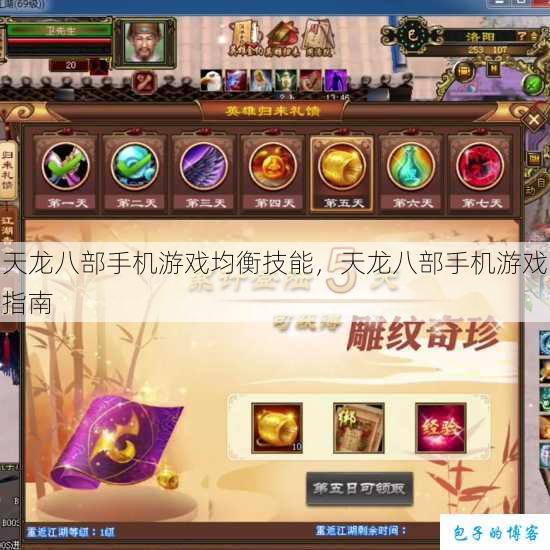 天龙八部手机游戏均衡技能,天龙八部手机游戏指南 第1张 天龙八部手机游戏均衡技能,天龙八部手机游戏指南 第1张