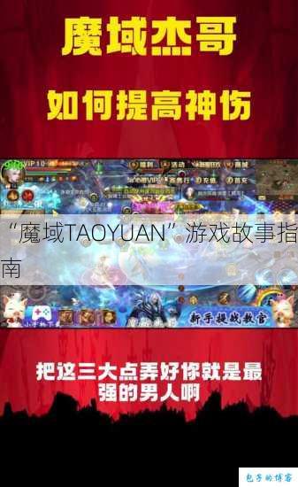 “魔域TAOYUAN”游戏故事指南 第1张