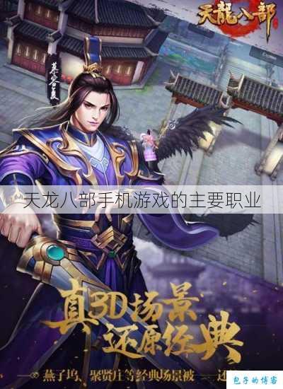 天龙八部手机游戏的主要职业 第1张