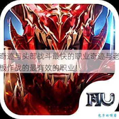 奇迹与头部战斗最快的职业奇迹与老板作战的最有效的职业！ 第1张