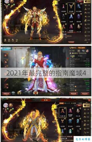 2021年最完整的指南魔域4 第1张