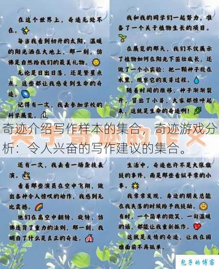 奇迹介绍写作样本的集合,奇迹游戏分析:令人兴奋的写作建议的集合。 第1张 奇迹介绍写作样本的集合,奇迹游戏分析:令人兴奋的写作建议的集合。 第1张