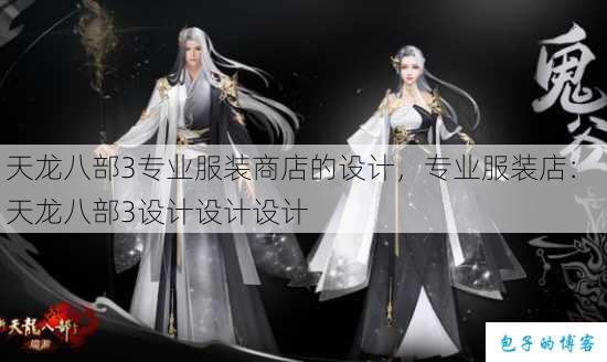 天龙八部3专业服装商店的设计，专业服装店： 天龙八部3设计设计设计 第1张