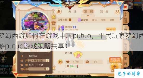 梦幻西游如何在游戏中玩putuo，平民玩家梦幻西游putuo游戏策略共享） 第1张