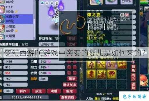 梦幻西游PC游戏中突变的婴儿是如何来的？ 第1张