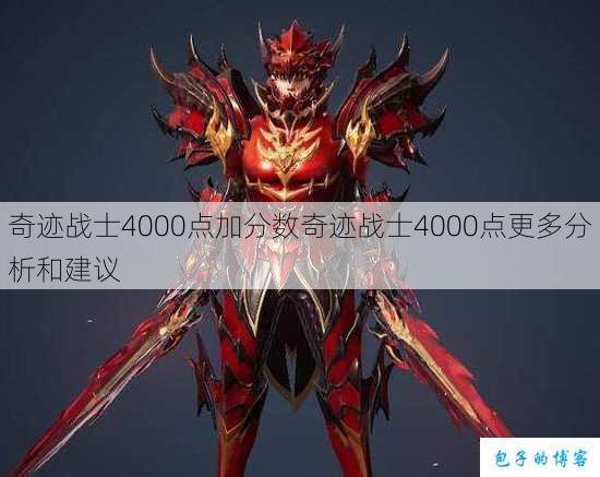 奇迹战士4000点加分数奇迹战士4000点更多分析和建议 第1张 奇迹战士4000点加分数奇迹战士4000点更多分析和建议 第1张
