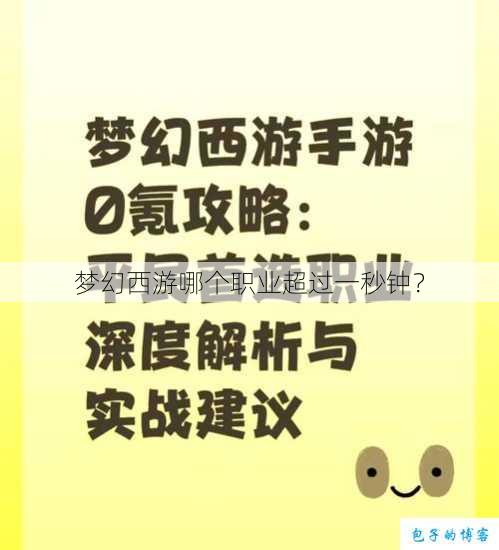 梦幻西游哪个职业超过一秒钟? 第1张 梦幻西游哪个职业超过一秒钟? 第1张