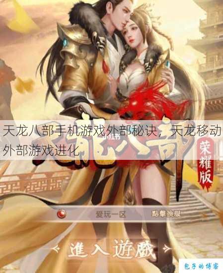 天龙八部手机游戏外部秘诀,天龙移动外部游戏进化 第1张 天龙八部手机游戏外部秘诀,天龙移动外部游戏进化 第1张