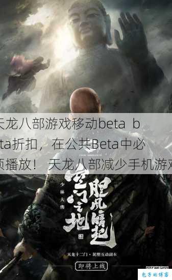 天龙八部游戏移动beta beta折扣,在公共Beta中必须播放! 天龙八部减少手机游戏 第1张 天龙八部游戏移动beta beta折扣,在公共Beta中必须播放! 天龙八部减少手机游戏 第1张