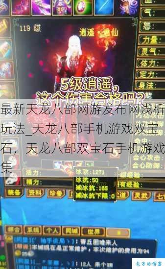 最新天龙八部网游发布网浅析玩法_天龙八部手机游戏双宝石，天龙八部双宝石手机游戏集 第1张