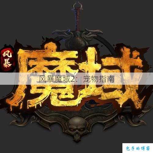风暴魔域2：宠物指南 第1张