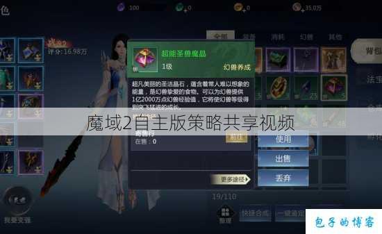 魔域2自主版策略共享视频 第1张