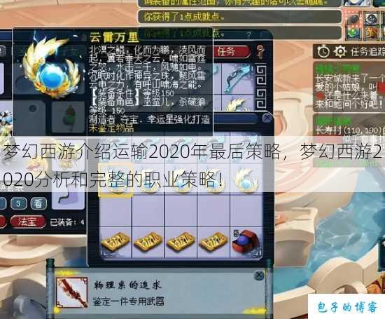 梦幻西游介绍运输2020年最后策略，梦幻西游2020分析和完整的职业策略！