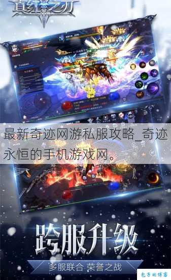 最新奇迹网游私服攻略_奇迹永恒的手机游戏网。 第1张