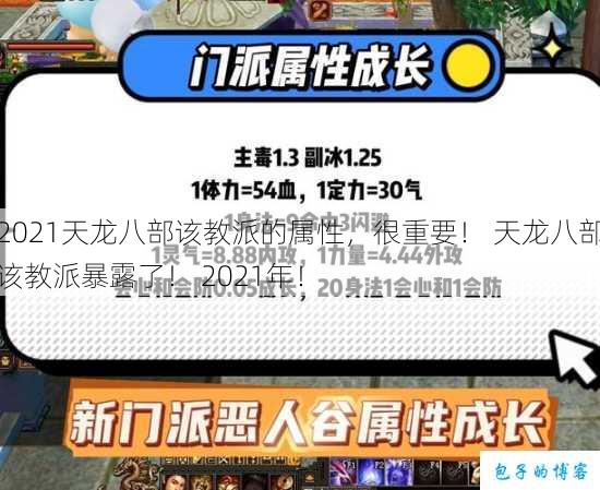 2021天龙八部该教派的属性，很重要！ 天龙八部该教派暴露了！ 2021年！ 第1张