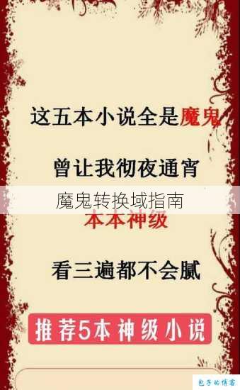 魔鬼转换域指南 第1张 魔鬼转换域指南 第1张