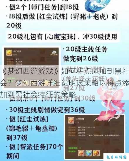 《梦幻西游游戏》如何将点添加到黑社会?梦幻西游详细说明该策略以将点添加到黑社会特征的策略 第1张 《梦幻西游游戏》如何将点添加到黑社会?梦幻西游详细说明该策略以将点添加到黑社会特征的策略 第1张