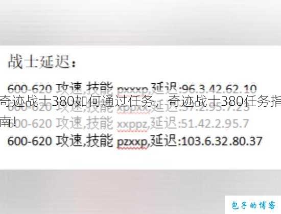 奇迹战士380如何通过任务，奇迹战士380任务指南！ 第1张