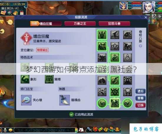 梦幻西游如何将点添加到黑社会？ 第1张