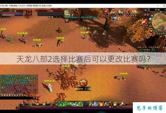 天龙八部2选择比赛后可以更改比赛吗？ 第1张