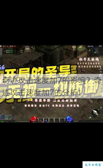 奇迹攻击速度加7的影响?奇迹攻击速度加7的分析! 第1张 奇迹攻击速度加7的影响?奇迹攻击速度加7的分析! 第1张